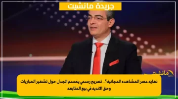 نهاية عصر المشاهدة المجانية؟.. تصريح رسمي يحسم الجدل حول تشفير المباريات وحق الأندية في بيع المتابعة 1